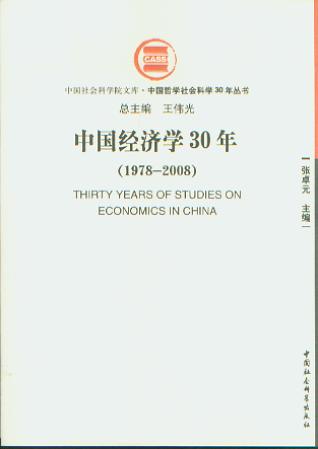 Ї(gu)(jng)(j)W(xu)30(1978-2008)(Ї(gu)܌W(xu)(hu)ƌW(xu)30ꅲ(sh))