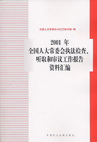 2001ȫ(gu)˴ί(hu)(zh)z ȡ͌h(bo)Y