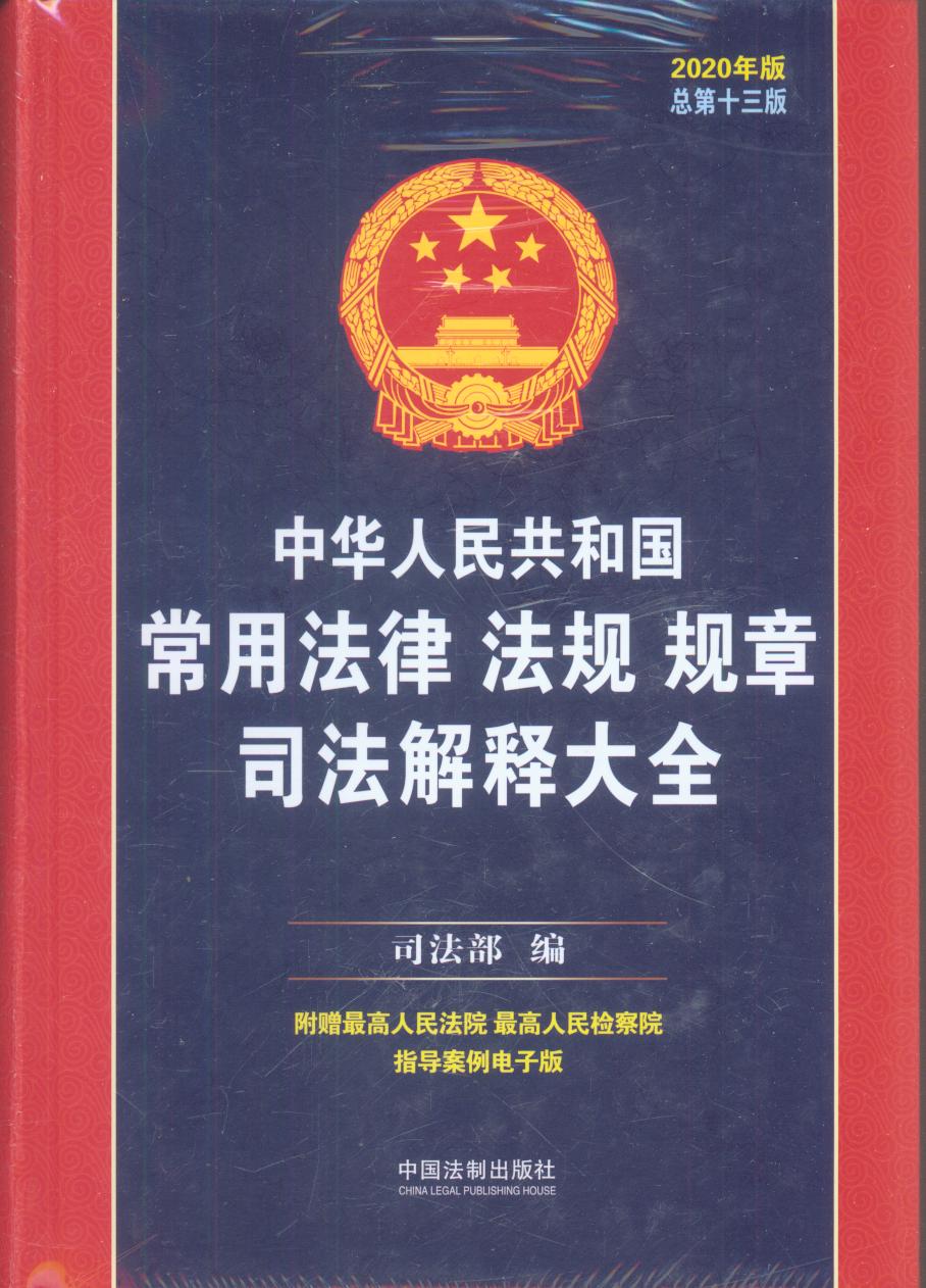 A񹲺͇÷ɷҎ(gu)Ҏ(gu)˾ጴȫ2020棩