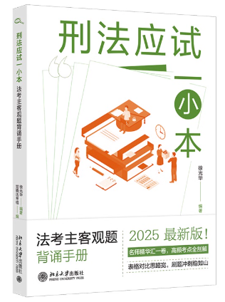 刑法應(yīng)試一小本：法考主客觀題背誦手冊